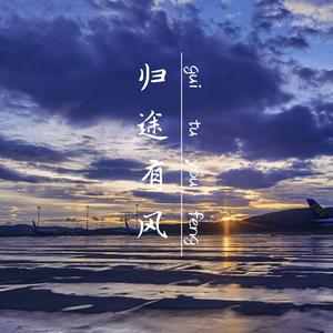 归途有风