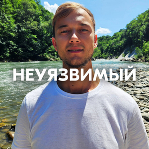 НЕУЯЗВИМЫЙ