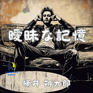 曖昧な記憶