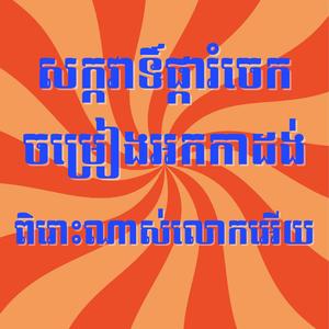 សក្កវាទិ៍ ផ្ការំចេក ចម្រៀងអកកាដង់ ពិរោះណាស់
