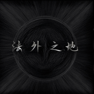 法外之地