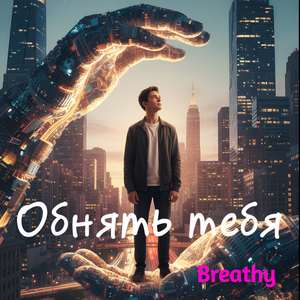 Обнять тебя