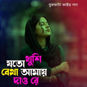 যতো খুশি বেথা দে রে | Joto Khushi Betha De Re