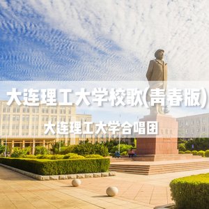 连理青春——大连理工大学校歌（青春版）