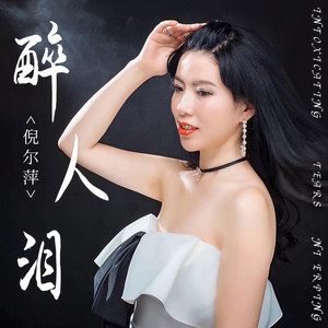 醉人泪 (DJheap九天版伴奏)