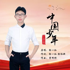 中国少年