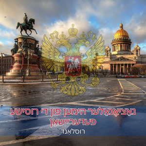 נאַציאָנאַלער הימען פון די רוסישע פעדעריישאַן