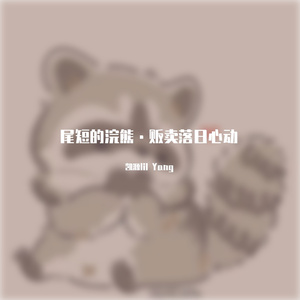 尾短的浣熊·贩卖落日心动（Prod.by Gr33nart Beats)