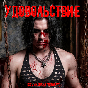 УдОвОлЬсТвИе