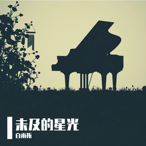 未及的星光