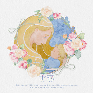 予我（翻自 大冢爱）