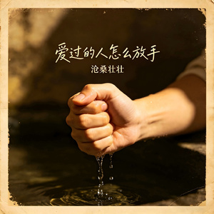 爱过的人怎么放手