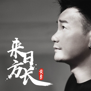 来日方长 (DJ版)