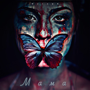 Мама