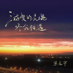 游曳的灵魂终会相遇