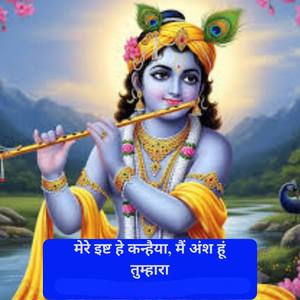 मेरे इष्ट हे कन्हैया, मैं अंश हूं तुम्हारा