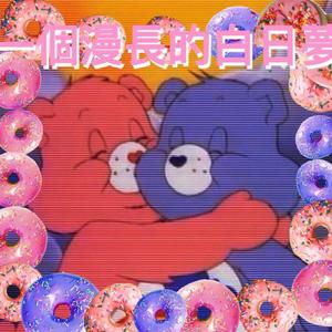 一個漫長的白日夢