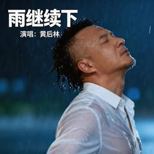 雨继续下