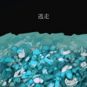 逃走 (feat. 初音ミク)