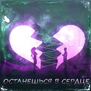 Останешься в сердце