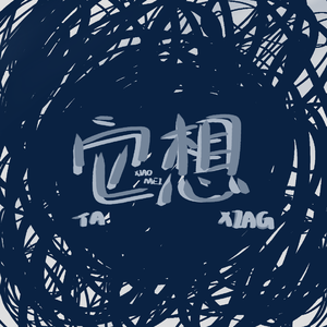 它想（prod by FRESH_ye)