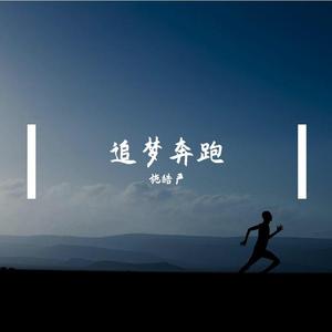 追梦奔跑 伴奏