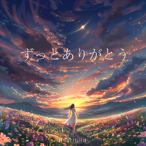 ずっとありがとう