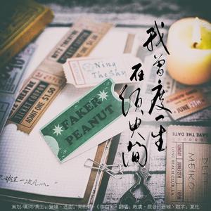 我曾度一生在须臾间