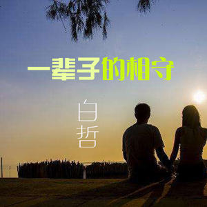 你一直在我心上