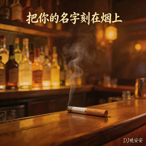 把你的名字刻在烟上