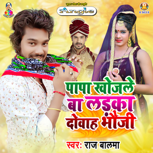 Papa Khojale Ba Ladaka Dobah Bhauji