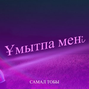 Ұмытпа менi