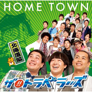 HOME TOWN-北海道編-