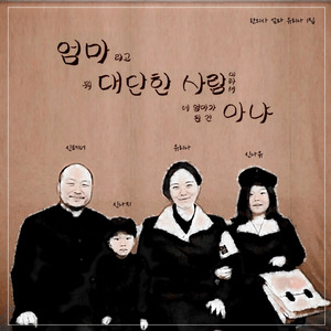 엄마라고 뭐 대단한 사람이라서 네 엄마가 된 건 아냐. MR