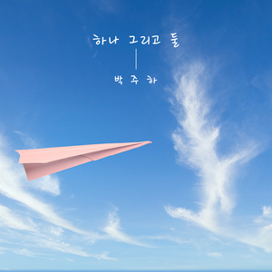 하나 그리고 둘 (Inst.)