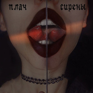 Плач сирены