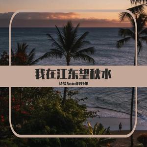 我在江东望秋水