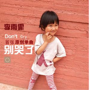 别哭了