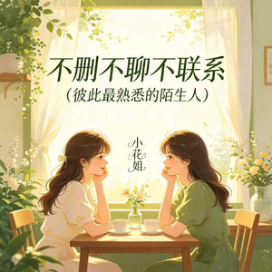 不删不聊不联系(彼此最熟悉的陌生人)