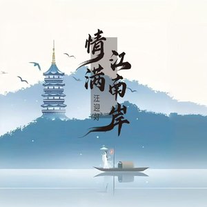 情满江南岸