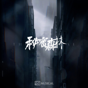 SECRET秘密森林（Overture）