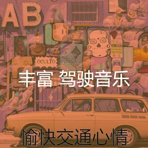抚慰的通勤回忆