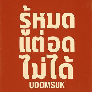 รู้หมดแต่อดไม่ได้