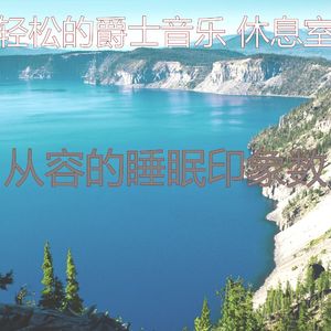 抚慰的健康回忆
