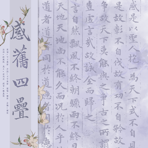 當筵其三：感舊四疊