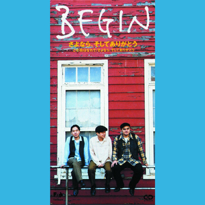 さよなら、そしてありがとう