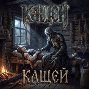 Кащей