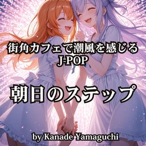 街角カフェで潮風を感じるJ-POP「朝日のステップ」
