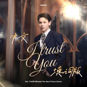 I trust you中文填词版