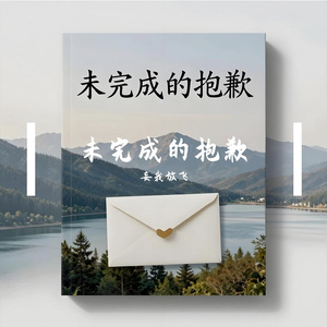 未完成的抱歉